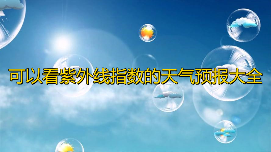 可以看紫外线指数的天气预报大全