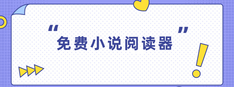 不收费的小说阅读软件合集