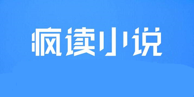疯读小说app合集