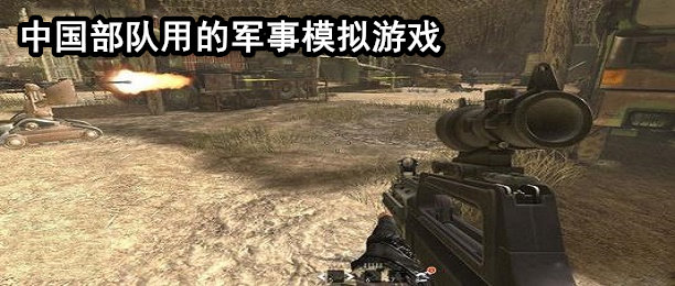 军迷游戏大全