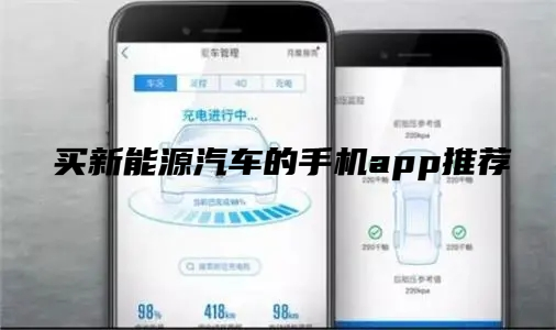 买新能源车app合集