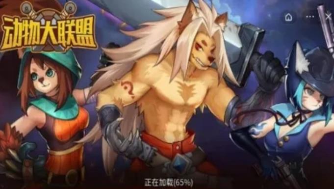 动物大联盟游戏大全
