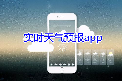 实时天气预报app大全