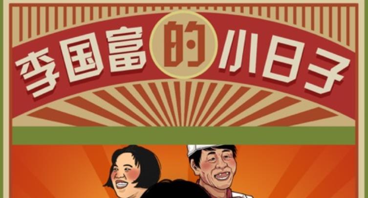 李国富的小日子游戏合集