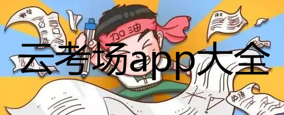 云考场app大全