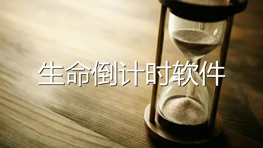 生命倒计时软件合集