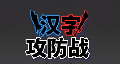 汉字攻防战游戏合集