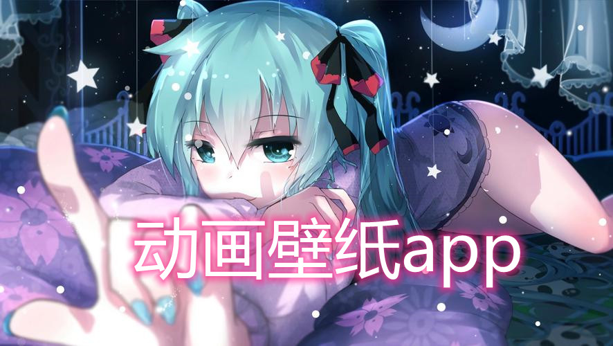 动画壁纸app合集