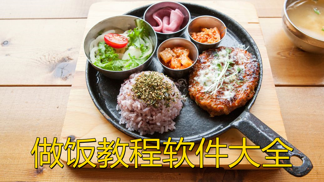 做饭教程软件大全