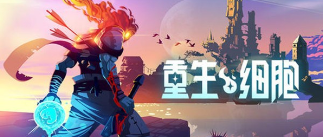 重生细胞2.7.6合集