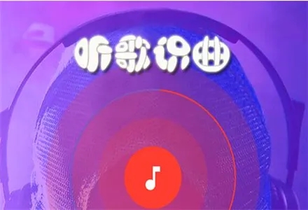 2022听歌识曲软件大全
