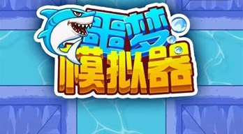 噩梦模拟器合集