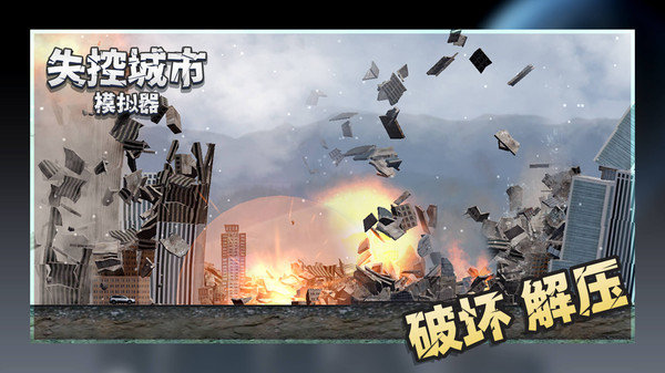 失控城市模拟器合集