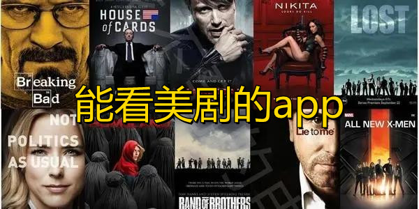 能看美剧的app大全