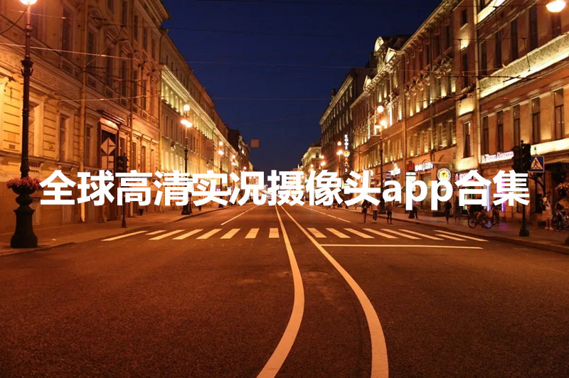 全球高清实况摄像头app合集