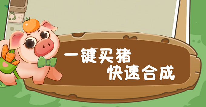 幸福养猪场红包版2022合集