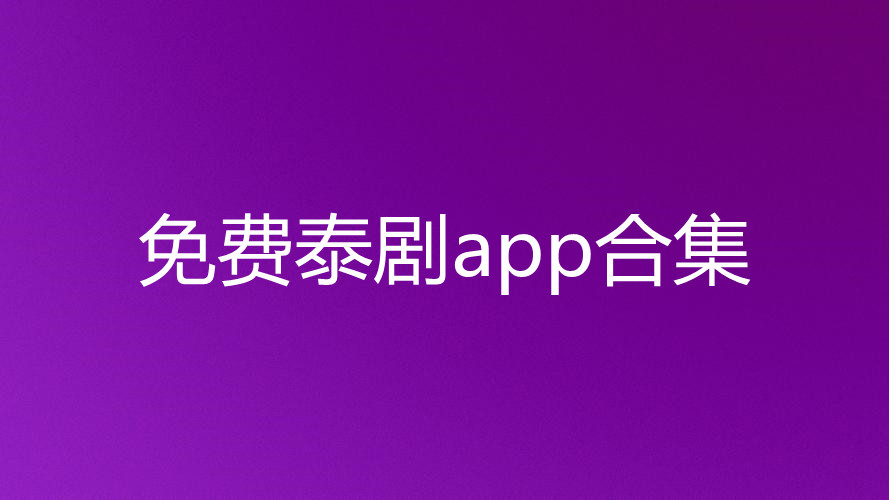 免费泰剧app合集