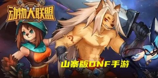 动物大联盟DNF合集