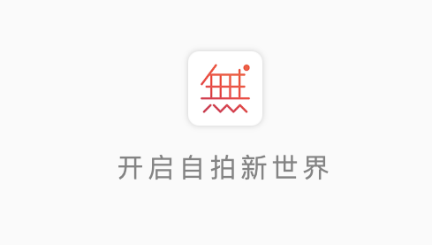 无他相机app合集