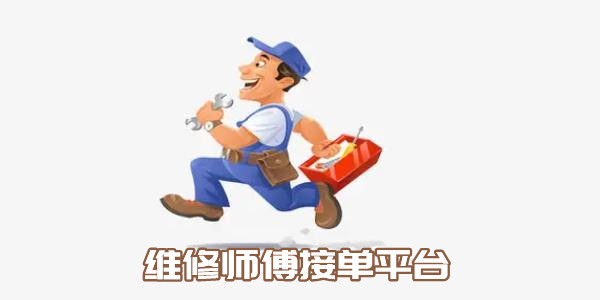 维修接单app合集