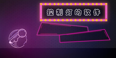 控制灯的app合集