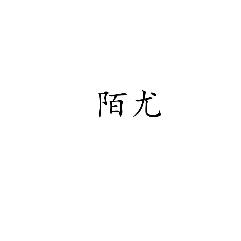 陌尤交友app合集