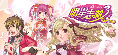 明星志愿游戏合集