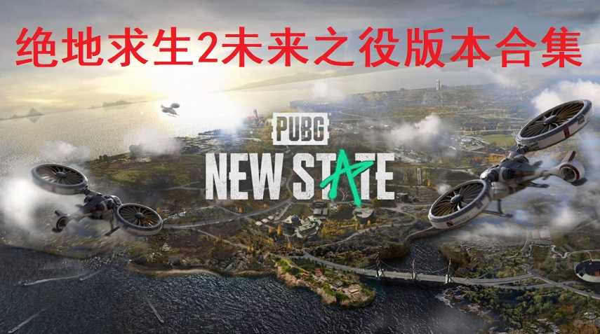绝地求生2未来之役合集