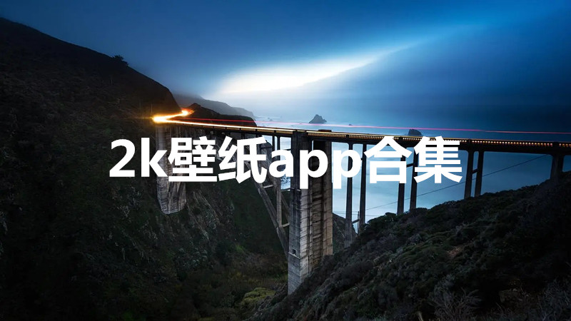 2k壁纸app合集