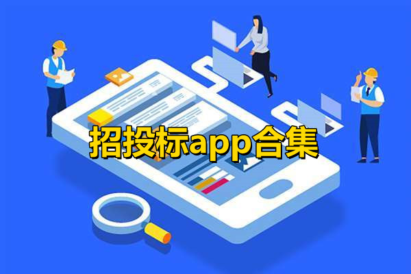 招投标app合集