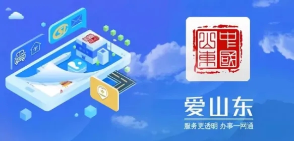 爱山东政务服务app2022合集