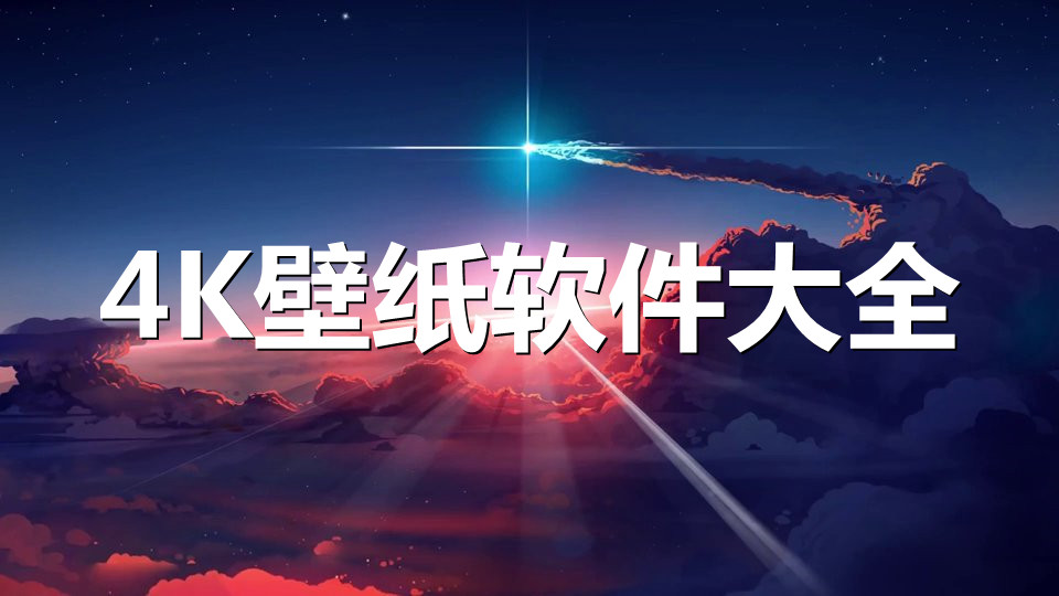 4k壁纸软件大全