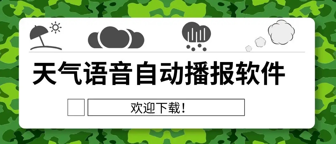 语音播报天气软件合集