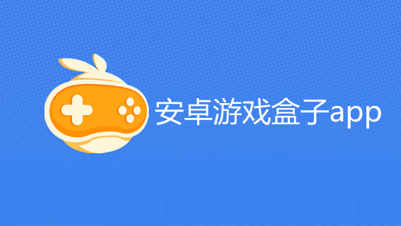 安卓游戏盒子app大全