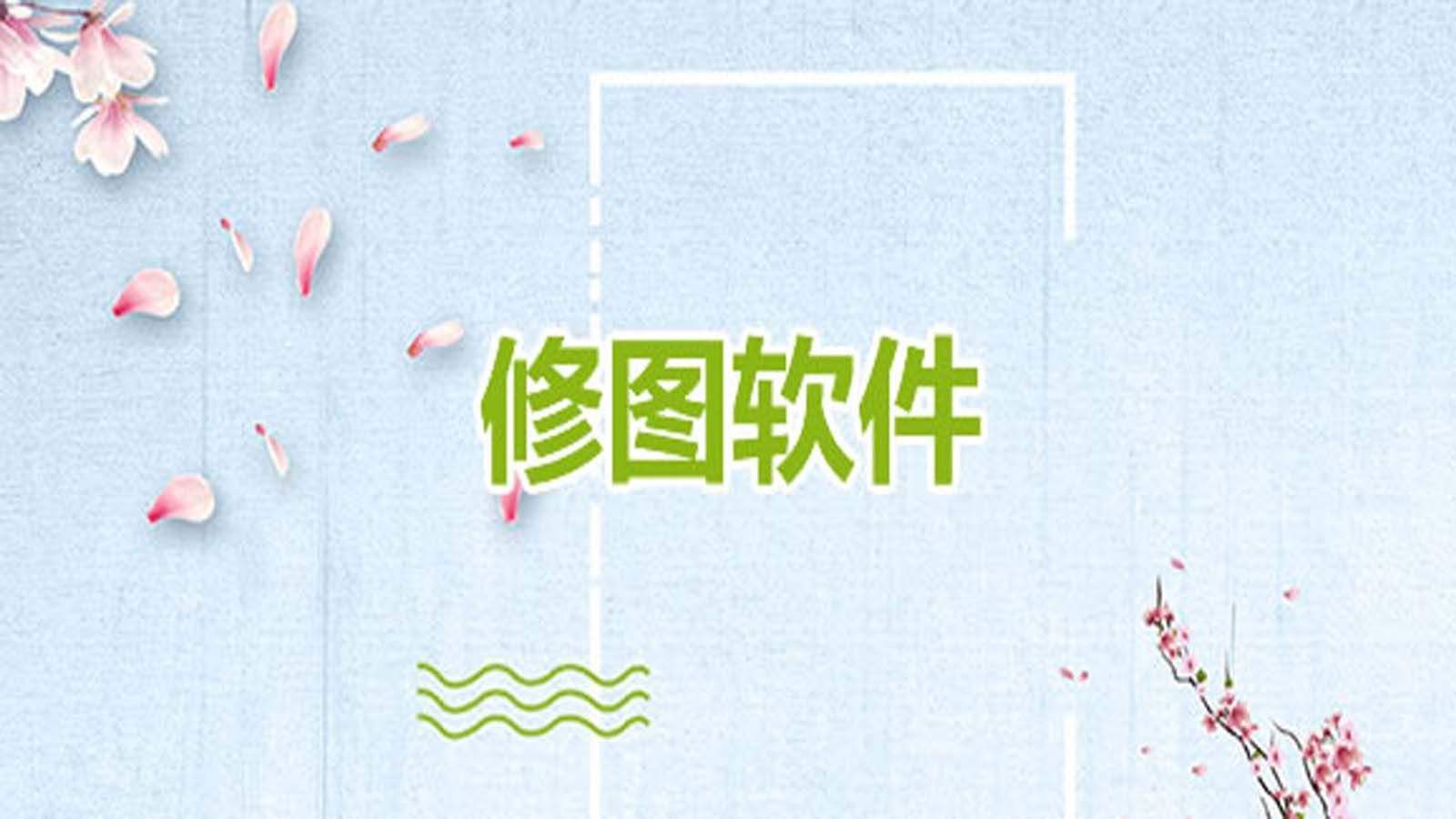 2022图片编辑软件大全
