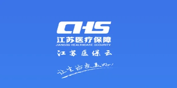 江苏医保云app2022合集