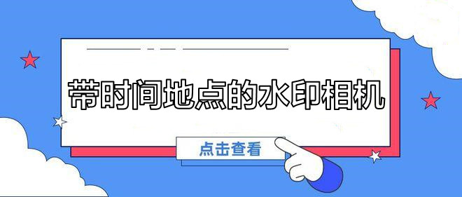带时间地点的水印相机合集