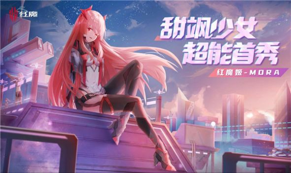 红魔姬moraapp合集
