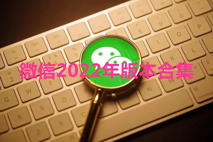 微信2022年版本合集