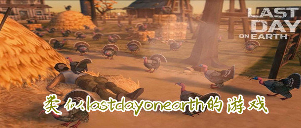 类似lastdayonearth的游戏合