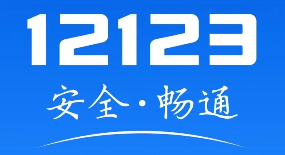 交管12123学法减分答题软件合集