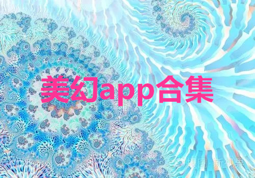 美幻app合集