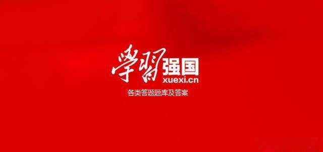 2023强国四人赛答题app合集