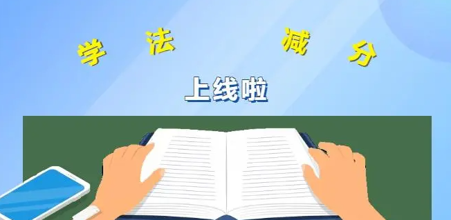 学法减分一扫就出答案app合集