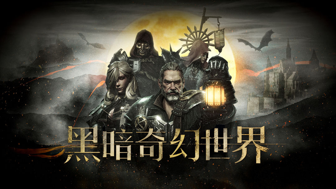 暗黑风格手游合集