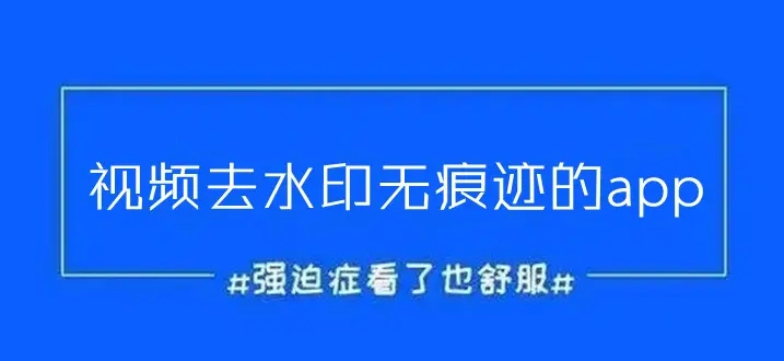 视频去水印无痕迹的软件合集