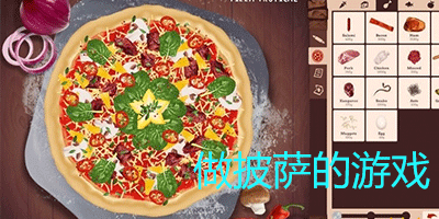 模拟做披萨的游戏合集