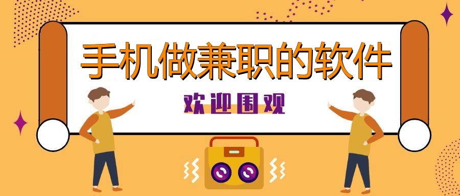 手机做兼职的软件大全