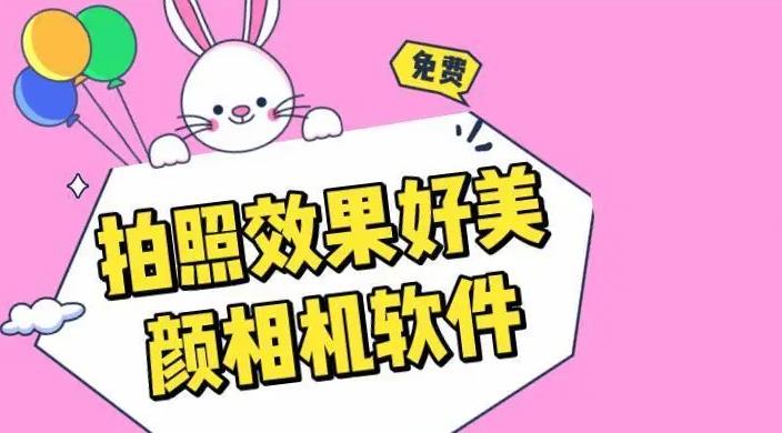 免费好用的美颜相机软件合集