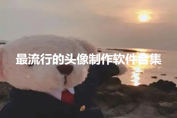 最流行的头像制作软件合集